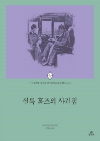 셜록홈즈의 사건집 (에오스 클래식15)